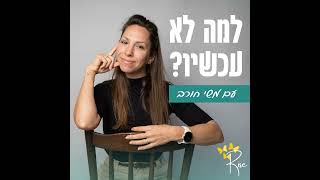 1: למה לא עכשיו? נעים להכיר