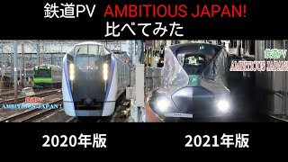 【鉄道PV】AMBITIOUS JAPAN!の2020年版と2021年版を比べてみた　#記念動画鉄道開業150周年