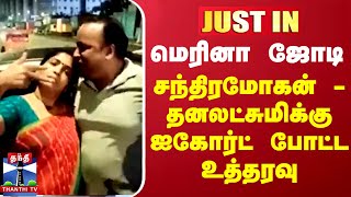 JUSTIN || மெரினா ஜோடி சந்திரமோகன் - தனலட்சுமிக்கு கோர்ட் போட்ட உத்தரவு