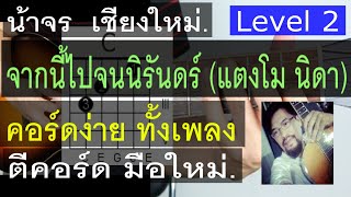 สอนกีต้าร์ จากนี้ไปจนนิรันดร์ Level 2 ( แตงโม นิดา ) เอ๊ะ จิรากร คอร์ดง่าย มือใหม่ - น้าจร เชียงใหม่