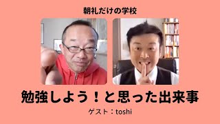 朝礼0-1-328 あなたが校長になったら全校集会でどんな話をしますか？〜toshiさんとの対話