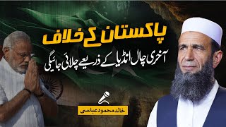 India’s Role in the Final Move Against Pakistan | Geopolitical Game Unveiled | Khalid Mehmood Abbasi