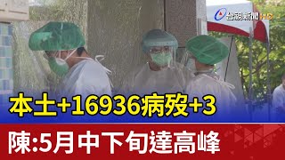 本土+16936病歿+3 陳時中：5月中下旬達高峰