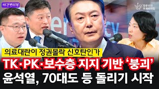 🚨[야간 편의점] TK·PK·보수층 지지 기반 ‘붕괴’윤석열, 70대도 등 돌리기 시작, 의료대란이 정권몰락 신호탄인가 - 김정민, 구교형, 김은지