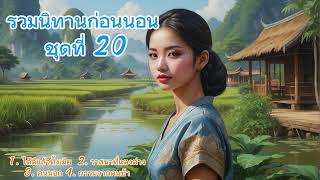 รวมนิทานก่อนนอน ชุดที่ 20 | นิทานก่อนนอน ฟังก่อนนอน ฟังสบายๆ