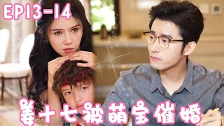 《全部的爱给你》EP13-14 姜十七被萌宝催婚，没想到被总裁当场求婚，绿茶当场气到吐血！#姜十七 #甜宠 #中国电视剧