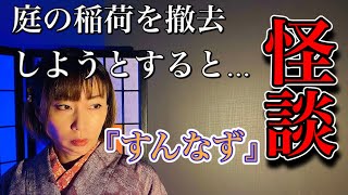 【怪談】第三十三話 「すんなず」