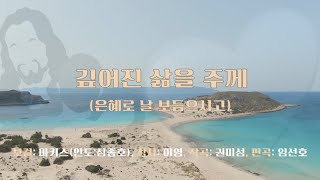 악보영상찬양-깊어진 삶을 주께-마커스(인도:심종호), 작사:이영,작곡:권미성,편곡:임선호