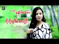 myanmar song ကိုုကုုိလူစိမ္းကားျကီး. ေတးဆိုု နန္းသင္ဇာ official audio