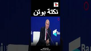 بوتين يلقي نكتة للسخرية من ألمانيا