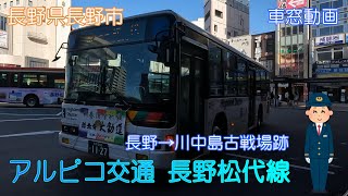 【長野県長野市】アルピコ交通長野松代線(長野→川中島古戦場跡)【車窓動画】