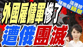 俄襲擊哈爾科夫 外國雇傭軍一鍋端｜外國雇傭軍慘了 遭俄團滅【張雅婷辣晚報】精華版 @中天新聞CtiNews