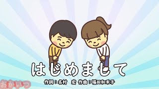 はじめまして（おかあさんといっしょ）／坂田おさむ、森みゆき、瀬戸口清文