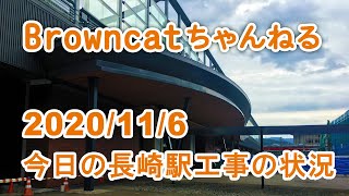 【BrownCatちゃんねる】JR九州長崎駅:東口と西口の工事状況 2020/11/6撮影