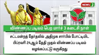 விண்ணப்ப படிவம் பெற மார்ச் 3 கடைசி நாள்!