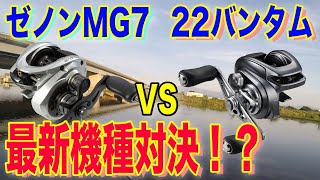 最新リール対決！？ゼノンMG7 vs NEWバンタム！！投げ比べいてみた！！