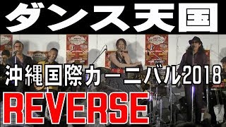 ＲＥＶＥＲＳＥ ／ ダンス天国  【沖縄国際カーニバル２０１８】