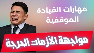 الكشف عن مهارات القيادة في الأزمات الحرجة | تدريب يجب مشاهدته!