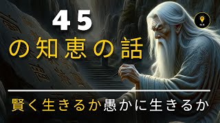 45の知恵の話があなたが賢く生きるのを助けます - 人生を変える生き方の教訓