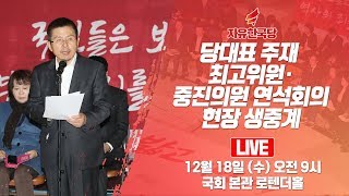 [Live] 자유한국당 당대표 주재 최고위원·중진의원 연석회의 (2019.12.18)