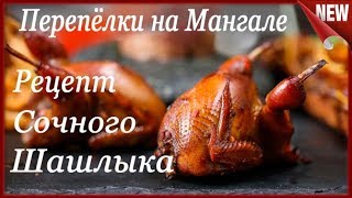 Перепёлки на Мангале!!! Рецепт. Сочный шашлык из Перепелов на углях