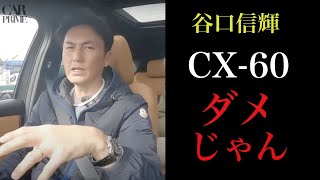 【マツダ CX-60 PHEV】レーシングドライバー谷口信輝が辛辣すぎるコメント。試乗インプレッション。