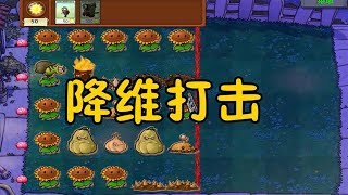 Pvz：我们是僵尸！一简一难，我智商不够了【猪哥游戏解说】