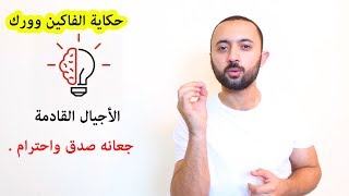 تسريب خطير من دورة  الفاكين وورك - كن صادقا واحترم الناس ( لغة التسويق في عصرنا الحديث ) مهند بهنسي