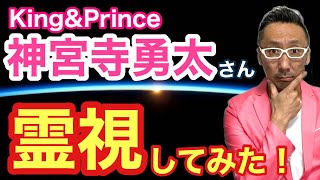 【King＆Prince】神宮寺勇太さんを霊視してみた！【ゲイの人間パワースポットAkiraの開運スピリチュアル】