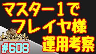 セブンナイツ アリーナ 実況#608 フレイヤ運用考察マスター１