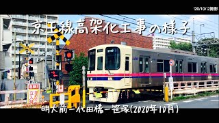 明大前→代田橋→笹塚 京王線高架化工事の様子('20.10/3〜)