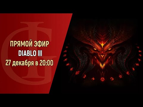 СТРИМ - DIABLO 3 - ЧАСТЬ 4