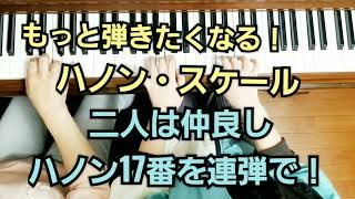 ハノン17番『二人は仲良し』連弾