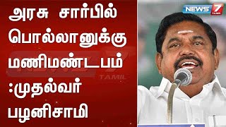 அரசு சார்பில் பொல்லானுக்கு மணிமண்டபம் : முதல்வர் பழனிசாமி