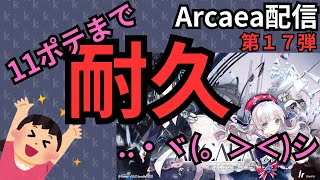 ポテ11取れるまで終わらない！！！【Arcaea配信】