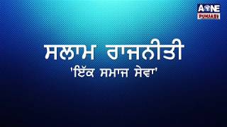 ਪਿੰਡ ਬੇਗਮਪੁਰ ਦੇ ਸਰਪੰਚ ਜਸਵਿੰਦਰ ਕੌਰ ਪਤੀ ਅਮਰੀਕ ਸਿੰਘ ਨਾਲ ਵਿਸ਼ੇਸ਼ ਗੱਲਬਾਤ - ਸਲਾਮ ਰਾਜਨੀਤੀ | AOne Punjabi Tv |