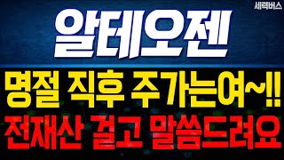 알테오젠 주가 전망. (핵심 편집) 미 증시, 중 딥시크 영향으로 큰 조정. 단발 악재, 차후 전략은?