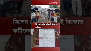 বন্ধ জুটমিল, পুজোর মুখে চোখে জল প্রায় হাজার কর্মীর, বিক্ষোভ  #Shorts