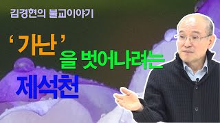 김경현의 [하루 한생각] 026 ‘가난’을 벗어나려는 제석천  (선재불원) 161119