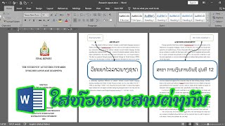 วิธีแทรกหัวกระดาษแบบปรับแต่งเอง ໃສ່ຫົວເອກະສານຕ່າງກັນ (ປັບແຕ່ງເອງ)