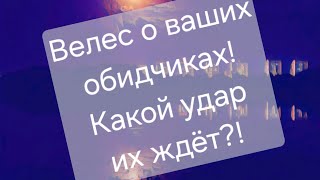 Велес о ваших обидчиках! Какой удар их ждёт?! #Предсказанияведьмы