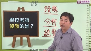 【名師學院】108會考試題分析與命中率比對 地球科學