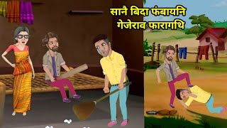 सानै बिदा फंबायनि गेजेराव फारागथि  // bodo cartoon //creative NP cartoon!