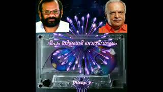 Deepam thilangi venmekham ദീപം തിളങ്ങി വെണ്മേഘം പൂ ചൂടി (Dileep. v)