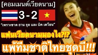 คอมเมนต์แฟนลูกยางเหงียน หลังทีมวอลเลย์บอลหญิงไทยอุ่นเครื่องชนะเวียดนาม 3-2 เซ็ต