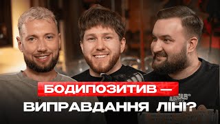 ЗОЖ, бодипозитив та інший булшіт | СКВАД З КЕНТАМИ #1