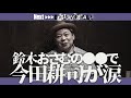 【鈴木おさむpart2】水道橋博士と語るテレビの現在 テレビへの意識はなぜ変わったのか？ 「オネエ」の今 田中圭との長い付き合い 生と死を描く理由【放送作家】