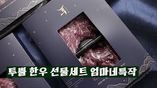 엄마네한우｜투뿔한우 선물세트 엄마네특작 설 선물세트