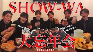 SHOW-WA大忘年会