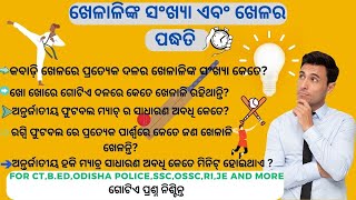 ଖେଳାଳିଙ୍କ ସଂଖ୍ୟା ଏବଂ ଖେଳର ପଦ୍ଧତି . Number of player in different games in odia #odiaexam #odishajob